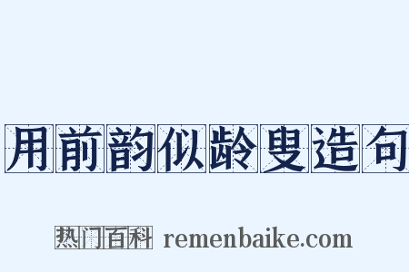 用前韵似龄叟造句是什么意思的图片